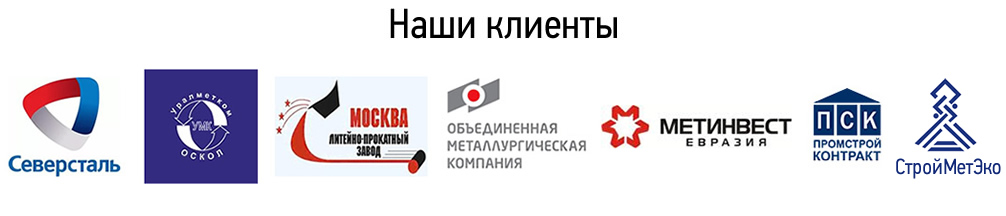 Наши клиенты